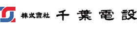 株式会社千葉電設