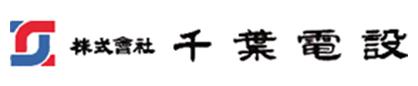 株式会社千葉電設